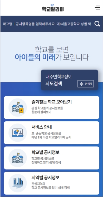 학교 알리미 모바일 웹					 					 대표 이미지